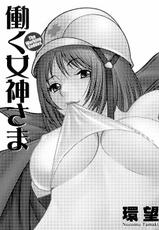 [Tamaki Nozomu] Hataraku Megami-sama-[環望] 働く女神さま