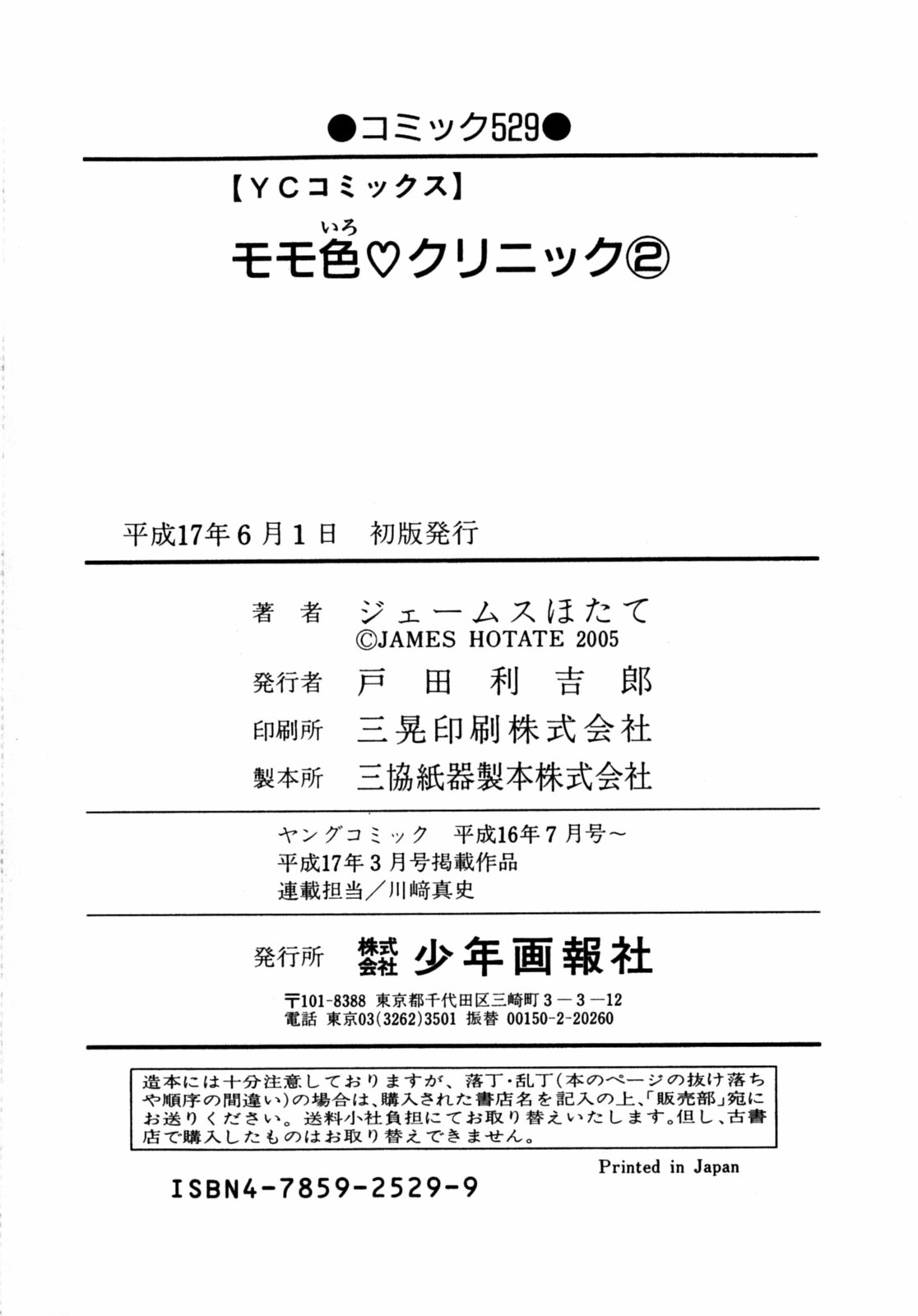 [HOTATE JAMES] Momoiro Clinic Vol.2 
