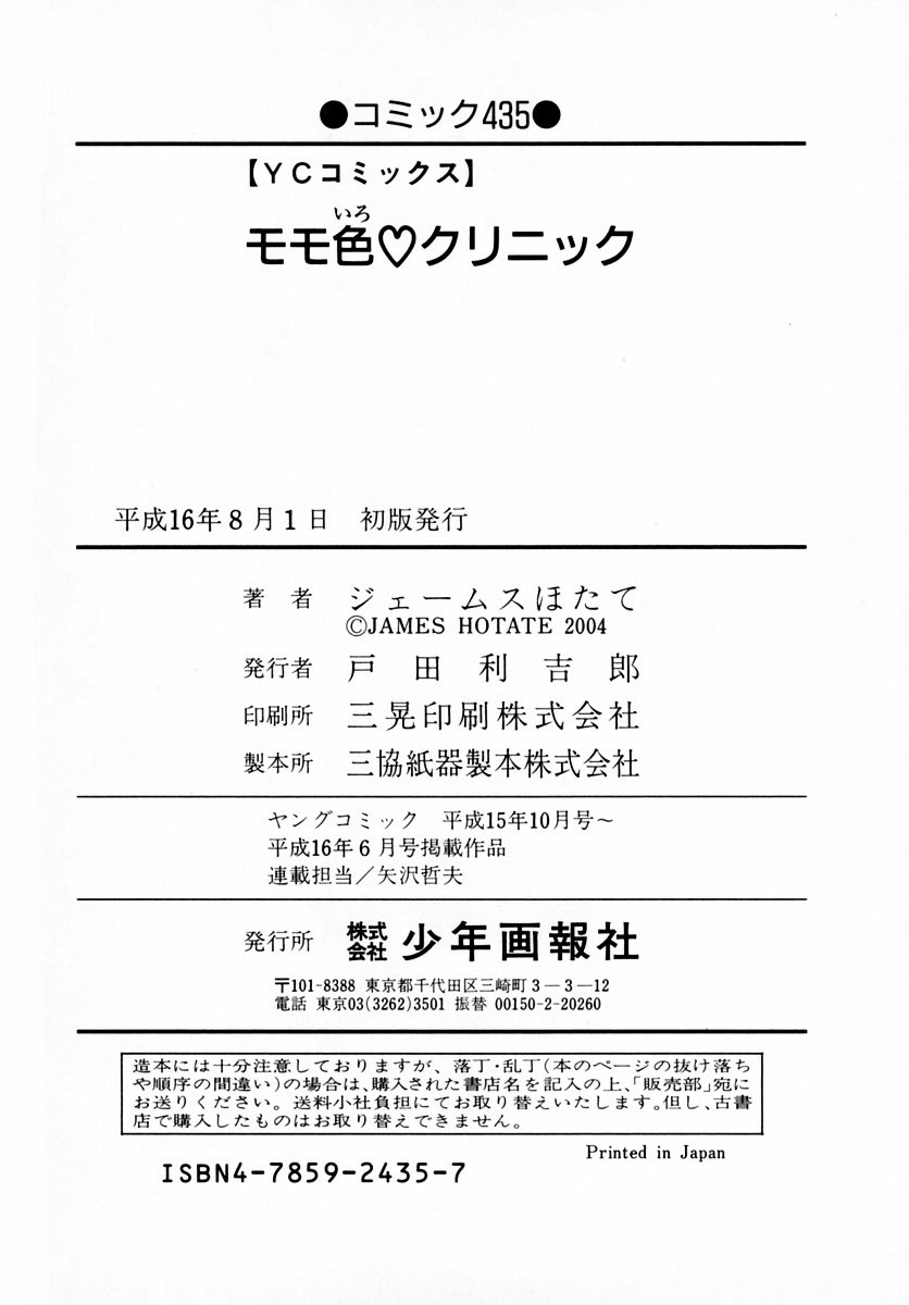 [HOTATE JAMES] Momoiro Clinic Vol.1 [ジェ-ムスほたて(高橋くるみ)(小暮マリコ)] モモ色クリニック Vol.1