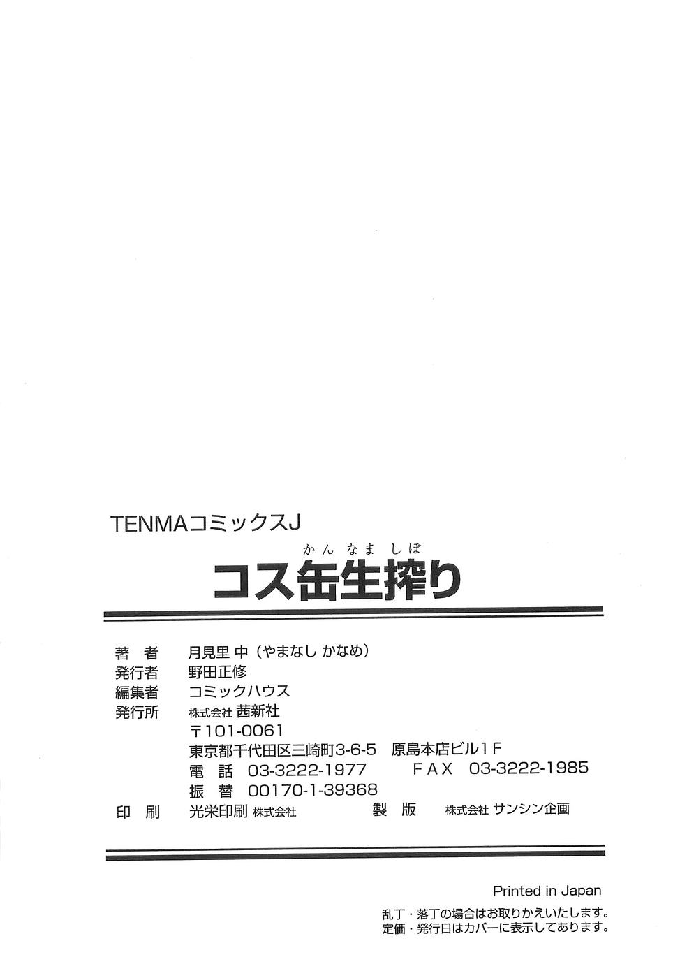 [Yamanashi Kaname] Cos-Cax Namashibori [月見里 中] コス缶生搾り