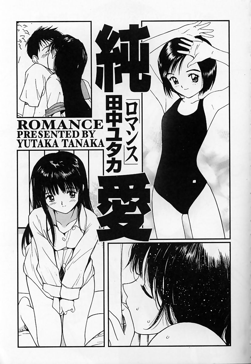 [Tanaka Yutaka] ROMANCE [田中ユタカ] 純愛