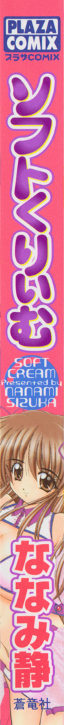 [Nanami Shizuka] Soft Cream [ななみ静] ソフトくりぃむ
