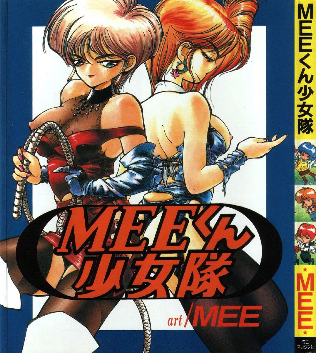 [MEE-kun] MEE-Kun Shoujotai [MEE-kun] MEEくん少女隊