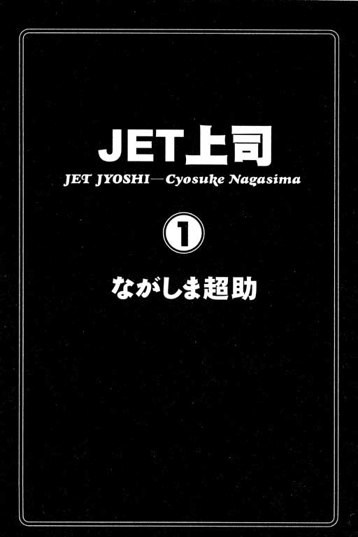 [Chosuke Nagashima] Jet Jyoushi 1 