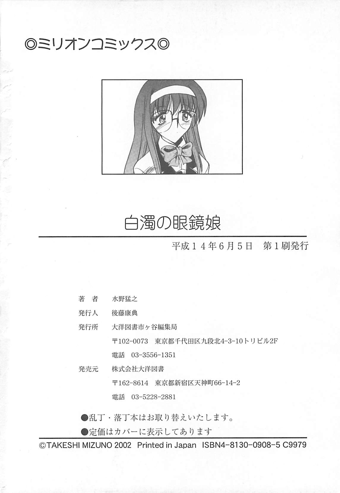 [Mizuno Takeyuki] Hakudaku no Meganemusume (成年コミック) [水野猛之] 白濁の眼鏡娘