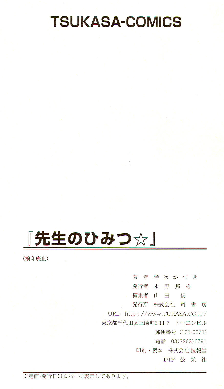 [Kotobuki Kazuki] Sensei no Himitsu | Teacher&#039;s Secret [琴吹かづき] 先生のひみつ☆