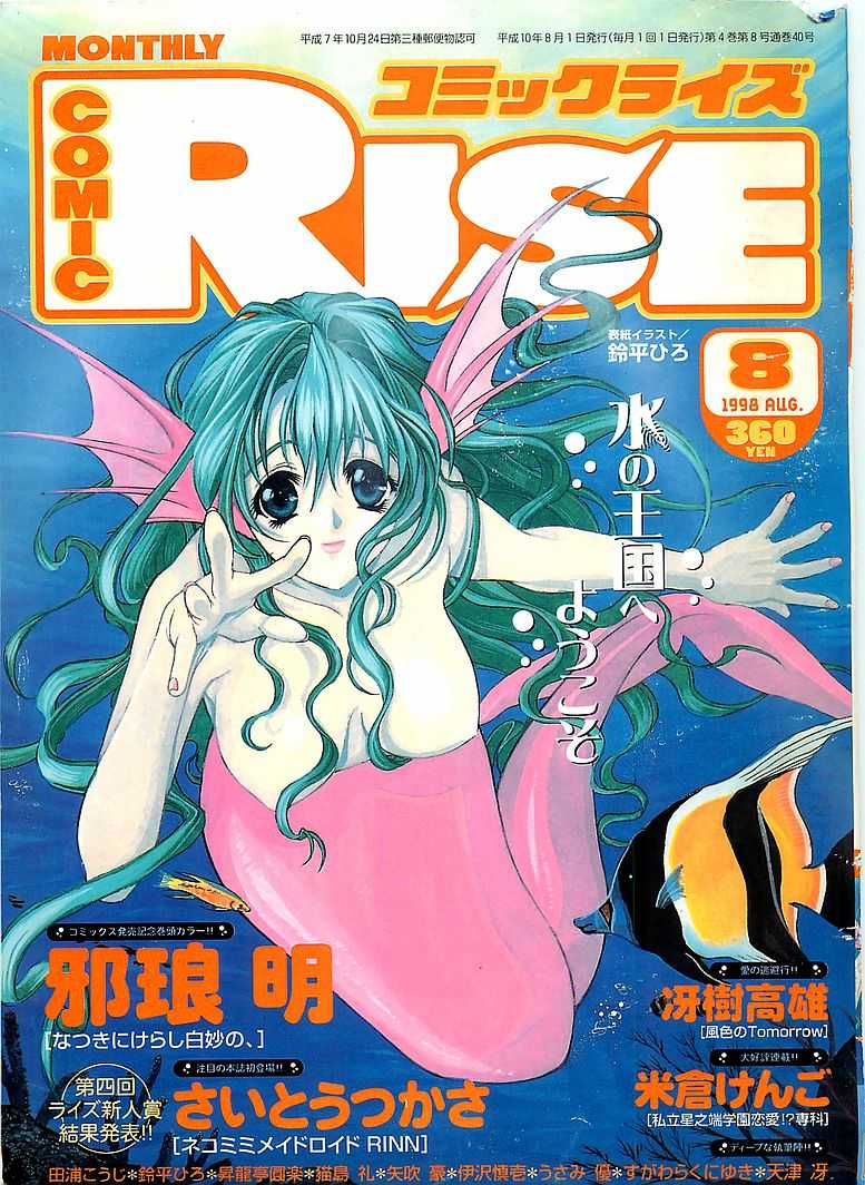 COMIC RISE 1998-08 (成年コミック) [雑誌] COMIC RISE 1998年08月号 コミックライズ