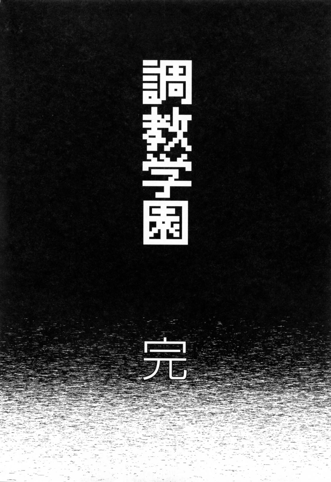 [Yumesaki Sanjuro] Choukyou Gakuen 03 (成年コミック) [夢咲三十郎] 調教学園 第03巻 [09-09-05]
