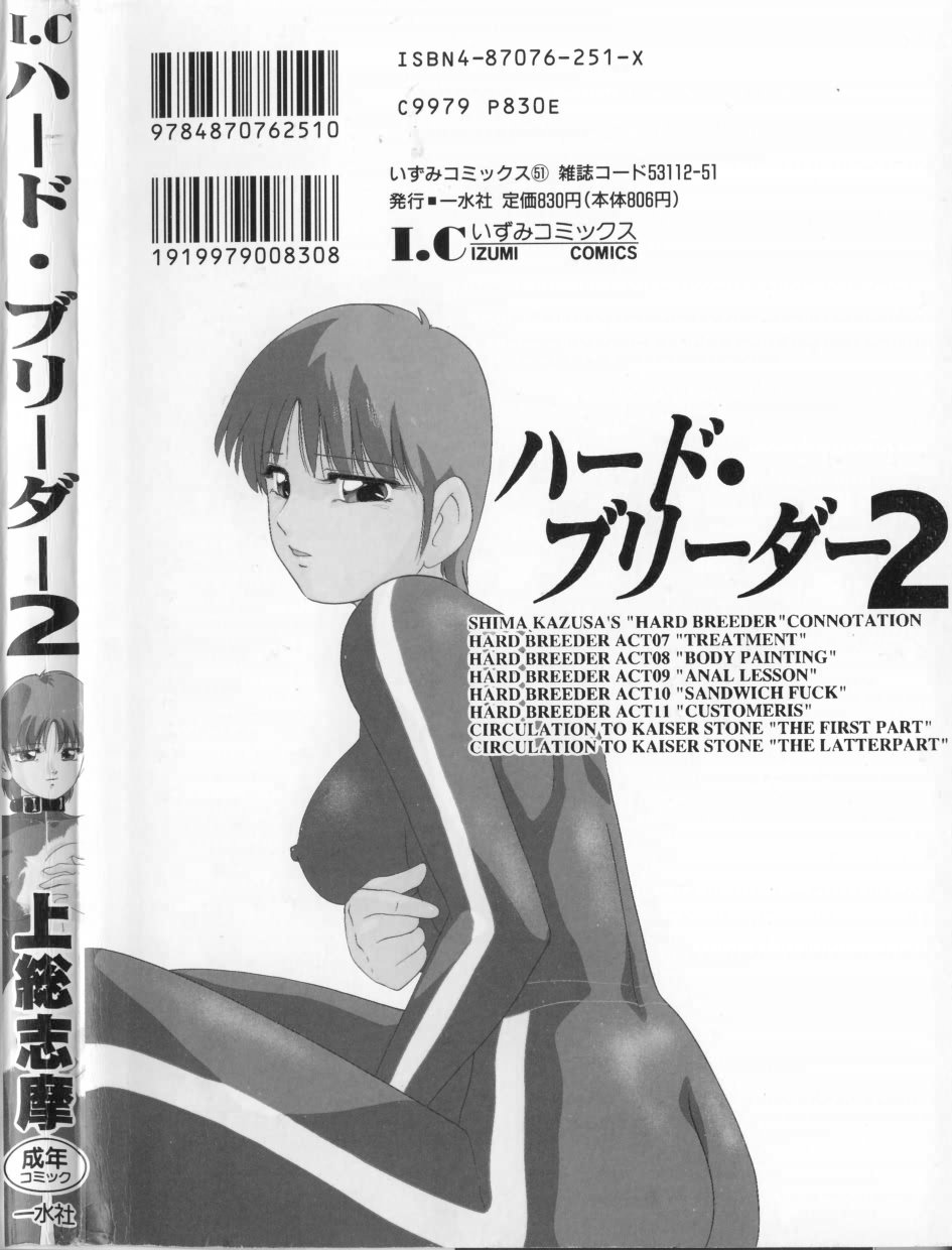 [Kazusa Shima] Haado Buriidaa (Hard Breeder) Vol. 2 [上総志摩] ハードブリーダ 第2巻