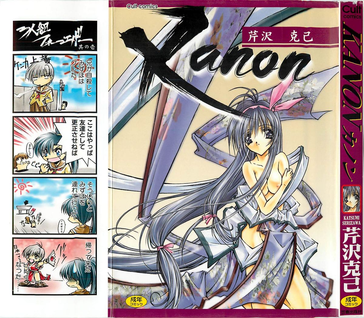 [Serizawa Katsumi] Kanon (成年コミック) [芹沢克己] Kanon