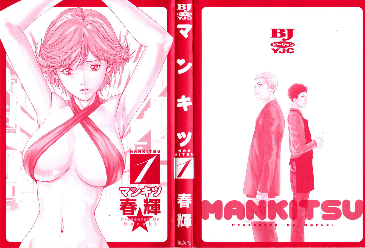[Haruki] Mankitsu [春輝] マンキツ 第01巻