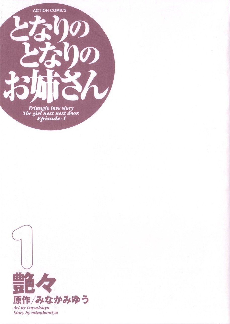 [tsuyatsuya] tonari no tonari no oneesan vol.1 [艶々] となりのとなりのお姉さん 1
