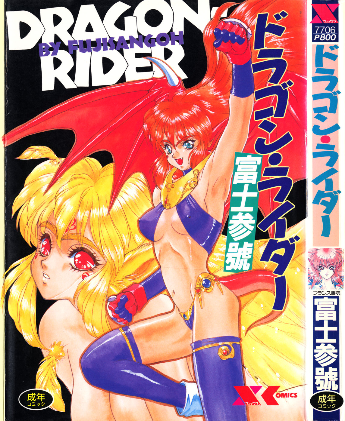 [Fuji Sangou] Dragon rider [富士参號]  ドラゴン・ライダー