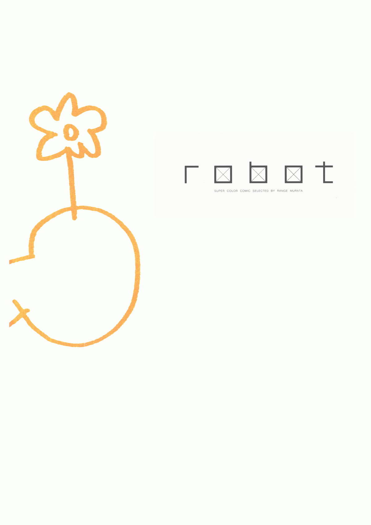 Super Color Comic Robot 10 村田蓮爾責任編集 「robot」 vol.10 (大型本)