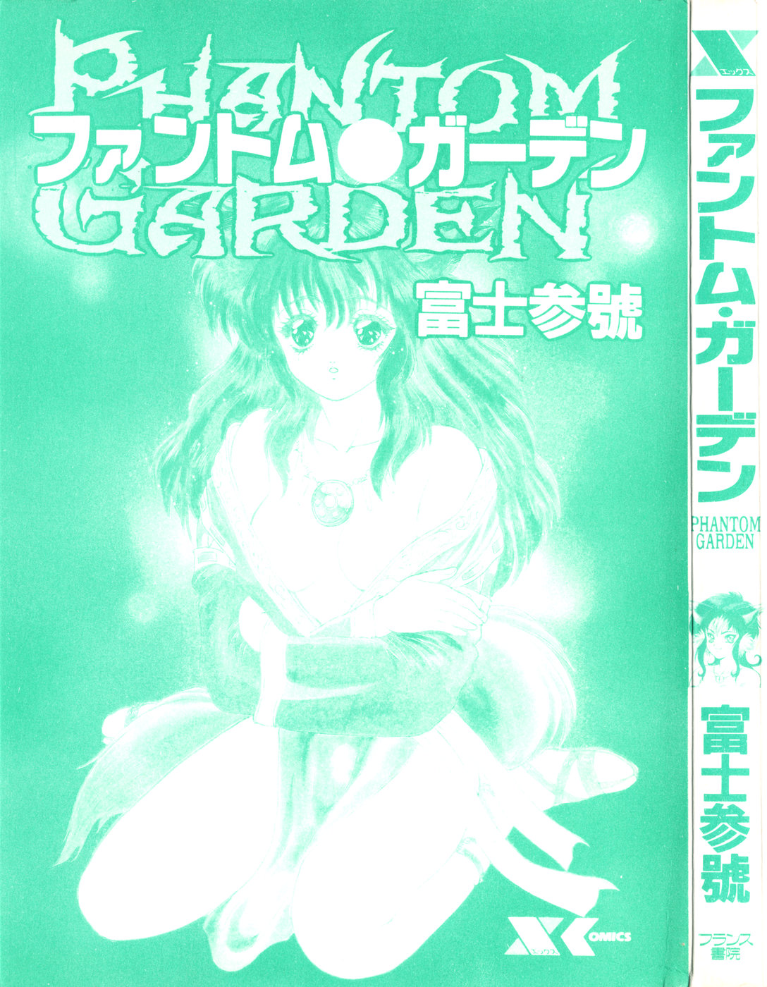 [Fuji Sangou] Phantom Garden [富士参號] ファントム・ガーデン