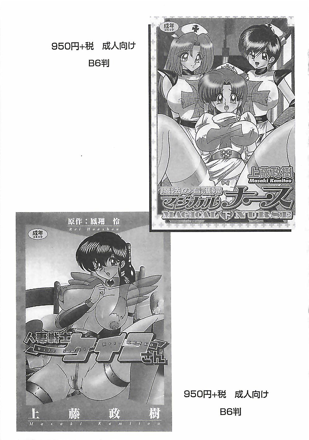 [Kamitou Masaki] Magical Nurse 1 (成年コミック) [上藤政樹] 魔法の看護婦 マジカル・ナース 上