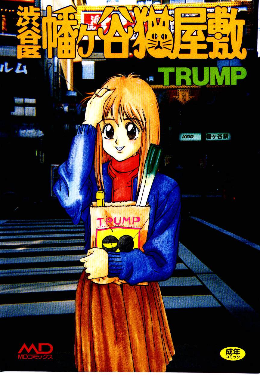 [Trump] Shibuya-ku Hatagaya Neko-Yashiki [TRUMP] 渋谷区幡ヶ谷猫屋敷