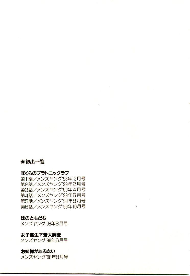 [Himuro Serika] Bokura no Platonic Love 1 [氷室芹夏] ぼくらのプラトニックラブ 1