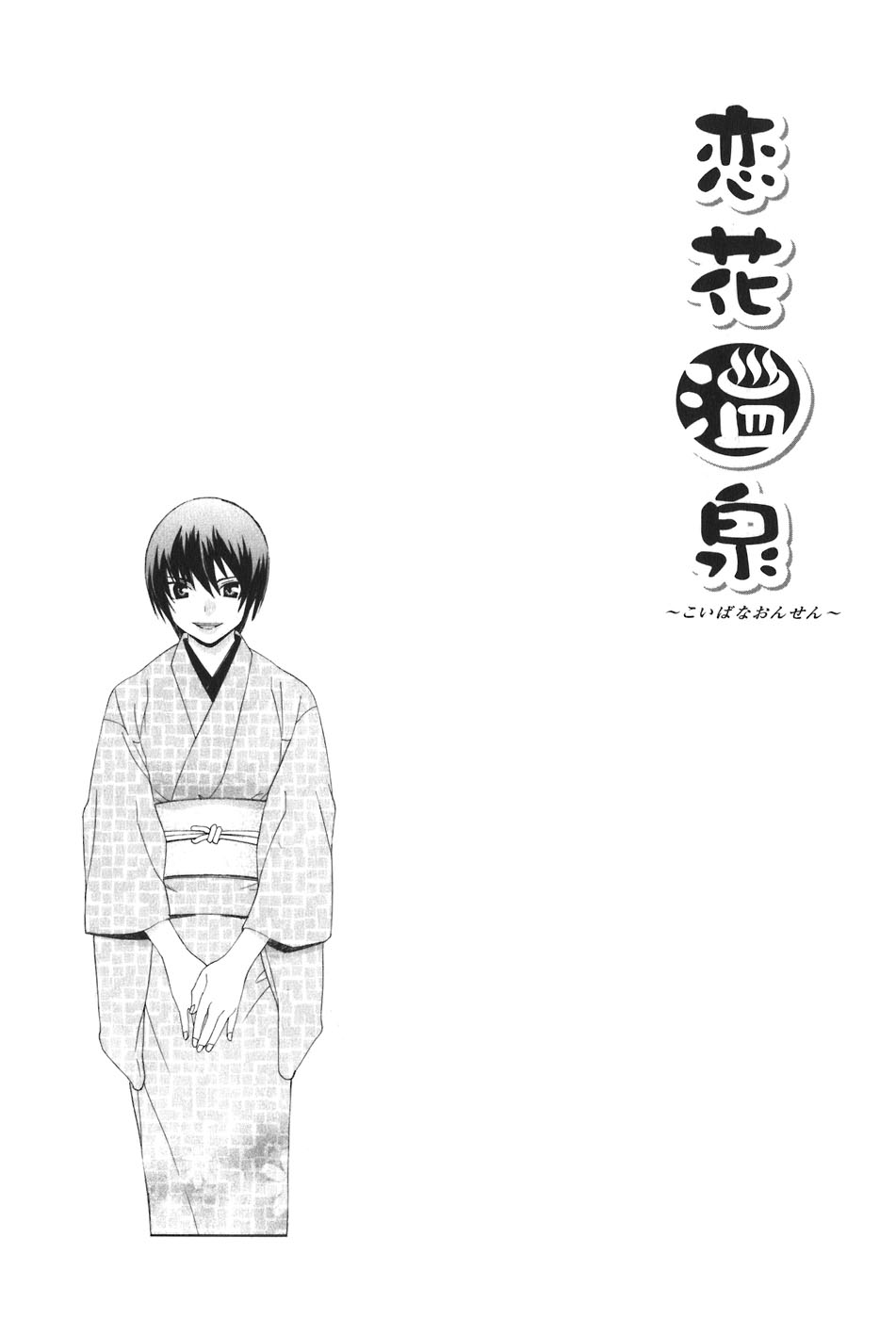 [Kawatsu Kenjiro] Koibana Onsen - Vol 06 [Raw] 恋花温泉