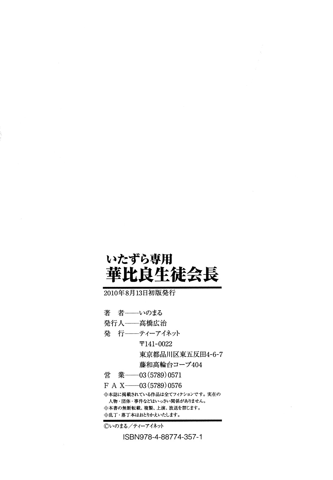 [Inomaru] Itazura senyou Hanahira Seitokaichou [いのまる] いたずら専用 華比良生徒会長 [10-08-13]
