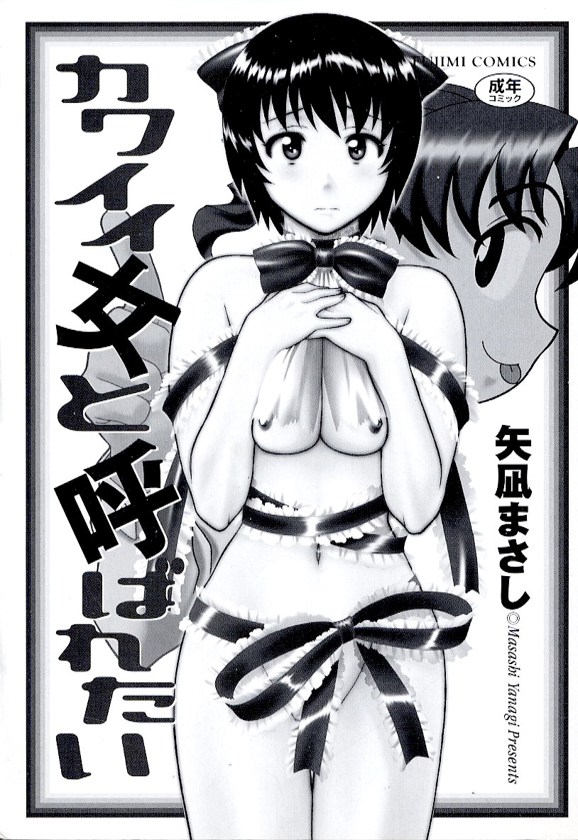 Masashi Yanagi - I Want to be Called a Cute Girl Ch. 1 - 4 [English] 矢凪まさし　ー　カワイイ女と呼ばれたい第４話まで（英訳）