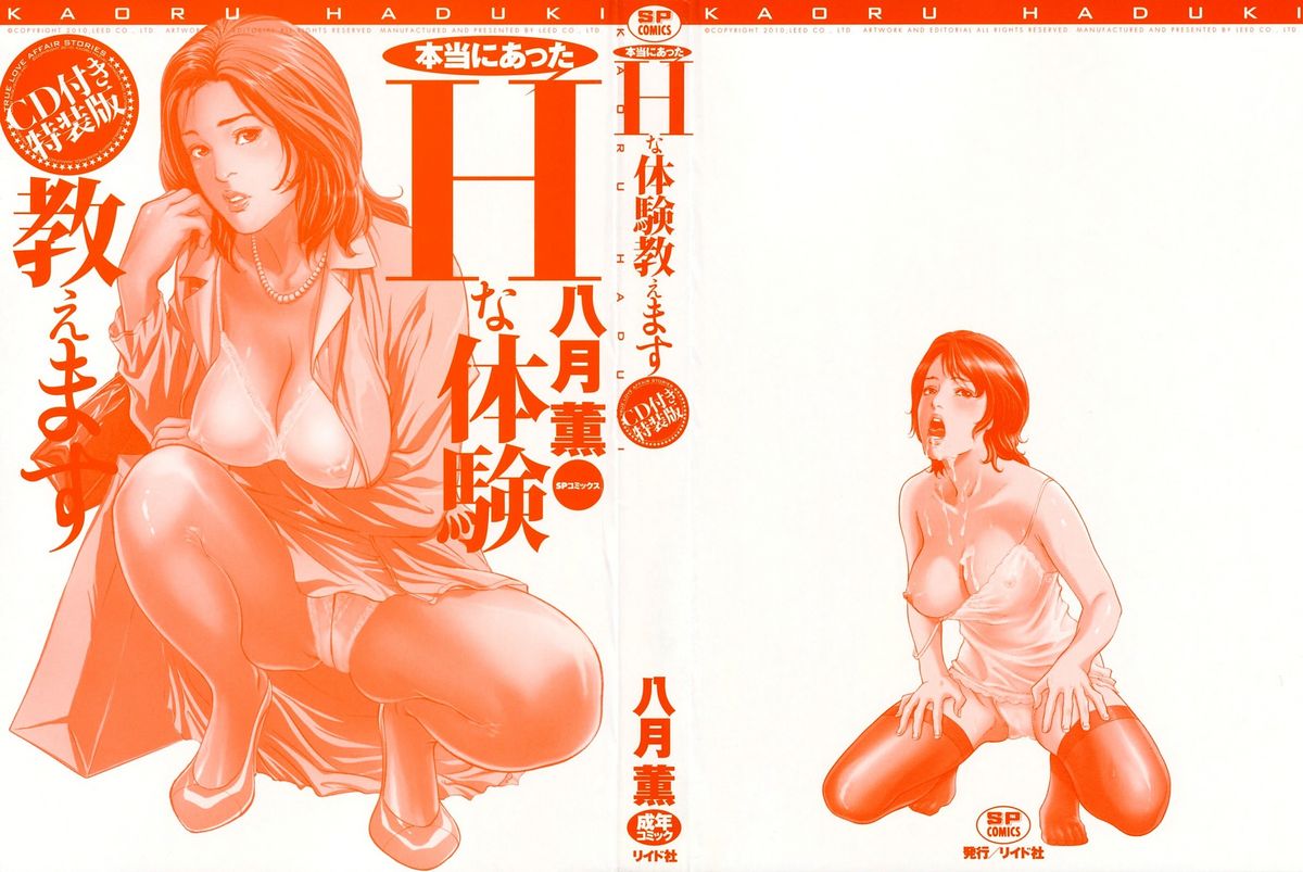 [Hazuki Kaoru] Hontou ni Atta H na Taiken Oshiemasu [CD Special Edition] [八月薫] 本当にあったHな体験教えます [CD付き特装版]