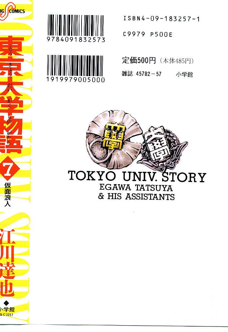 [Egawa Tatsuya] Tokyo Univ. Story 07 [江川達也] 東京大学物語 第07巻