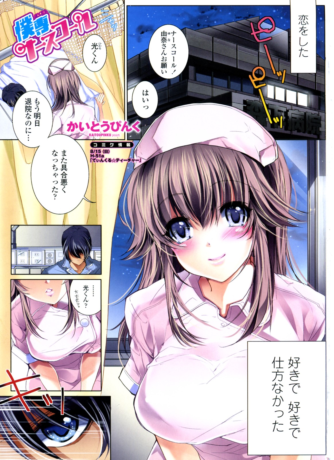 [Kaitou Pink] Bokusen Nurse Call (COMIC Penguin Club Sanzokuban 2010-08) [かいとうぴんく] 僕専ナースコール (COMIC ペンギンクラブ山賊版 2010年08月号)