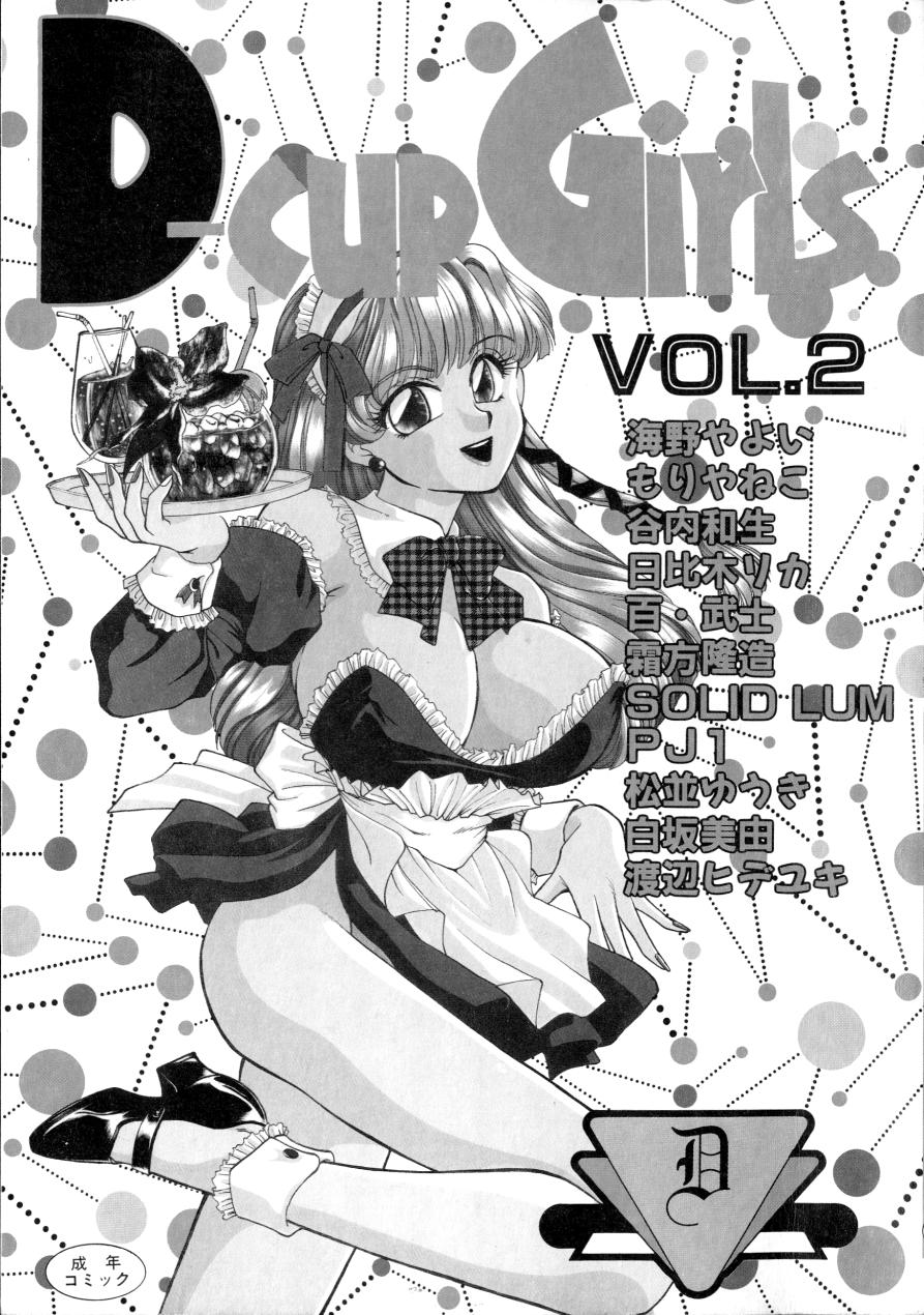 [Anthology] D-cup Girls Vol.2 [アンソロジー] D-cup Girls Vol.2