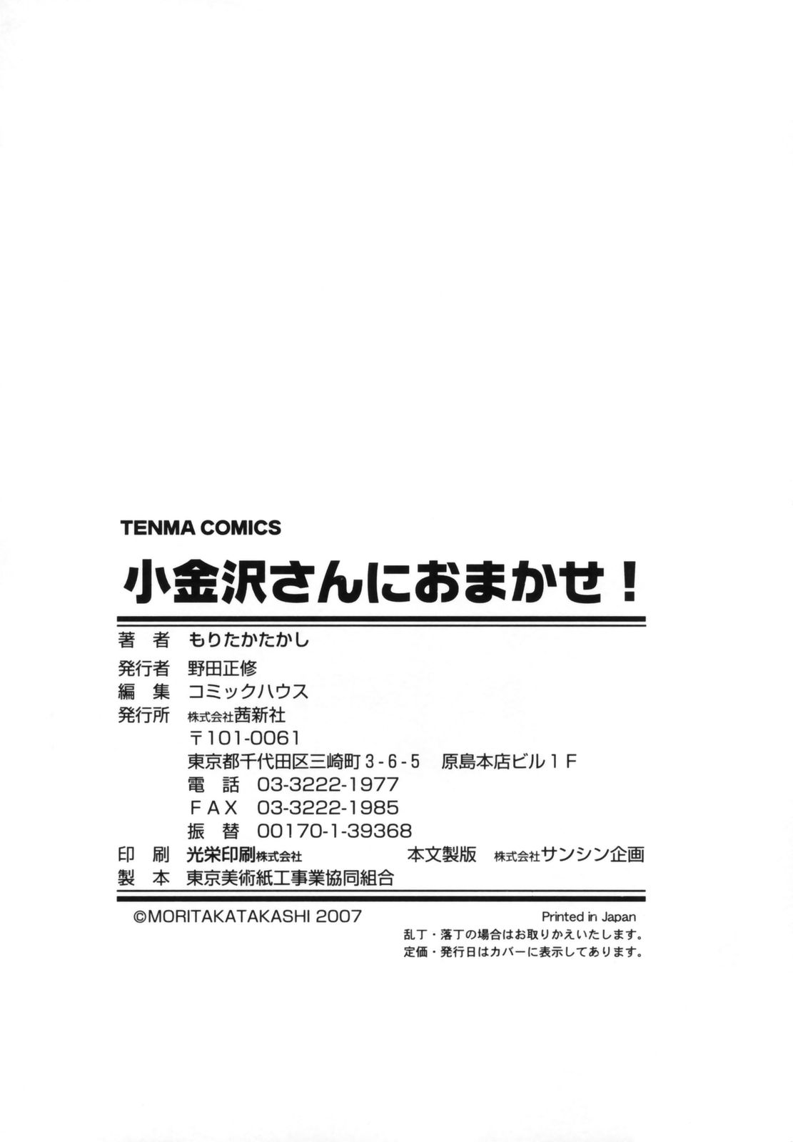 [Moritaka Takashi] Koganezawa-san ni Omakase - Leave Everything Up To Koganezawasan - [もりたかたかし] 小金沢さんにおまかせ