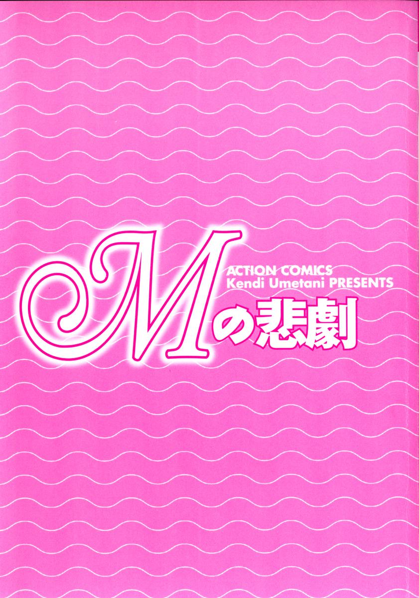 [Kenji Umetani] M no Higeki [梅谷ケンヂ] Mの悲劇