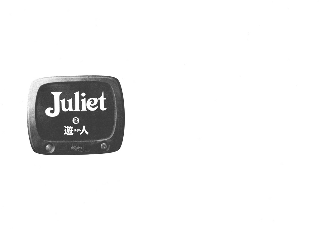 [U-Jin] Juliet Vol.02 [Chinese] [遊人] ジュリエット 第2巻 [中国翻訳]