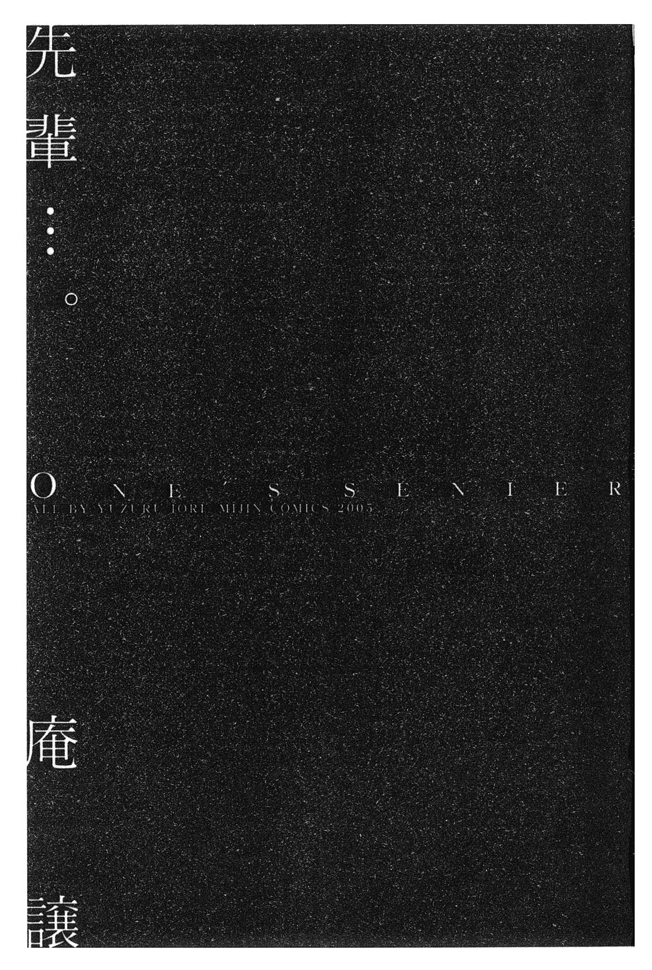 [Yuzuru Iori] Senpai・・・(chinese) 首-[庵譲] 先輩・・・(學姐・・・)[catsoshelp掃描][中文]