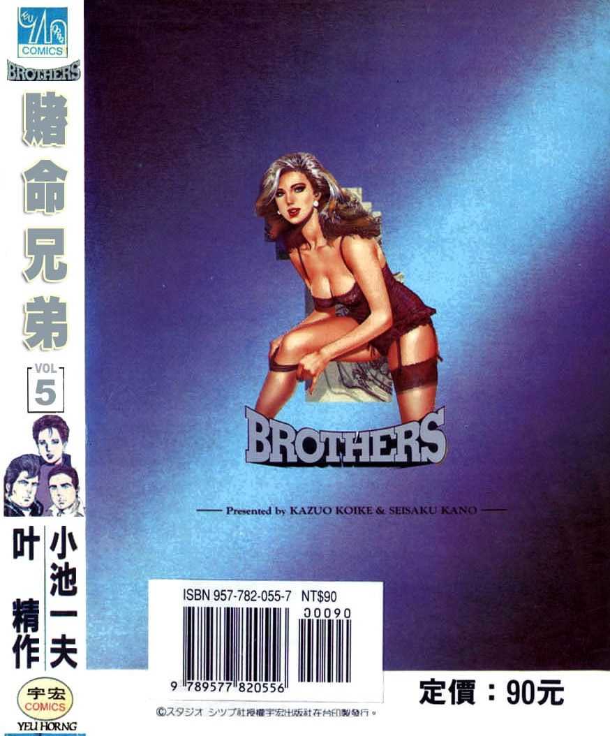 [Koike Kazuo, Kanou Seisaku] Brothers Vol.5 [Chinese] [小池一夫, 叶精作] ブラザーズ | 賭命兄弟 第5巻 [中国翻訳]