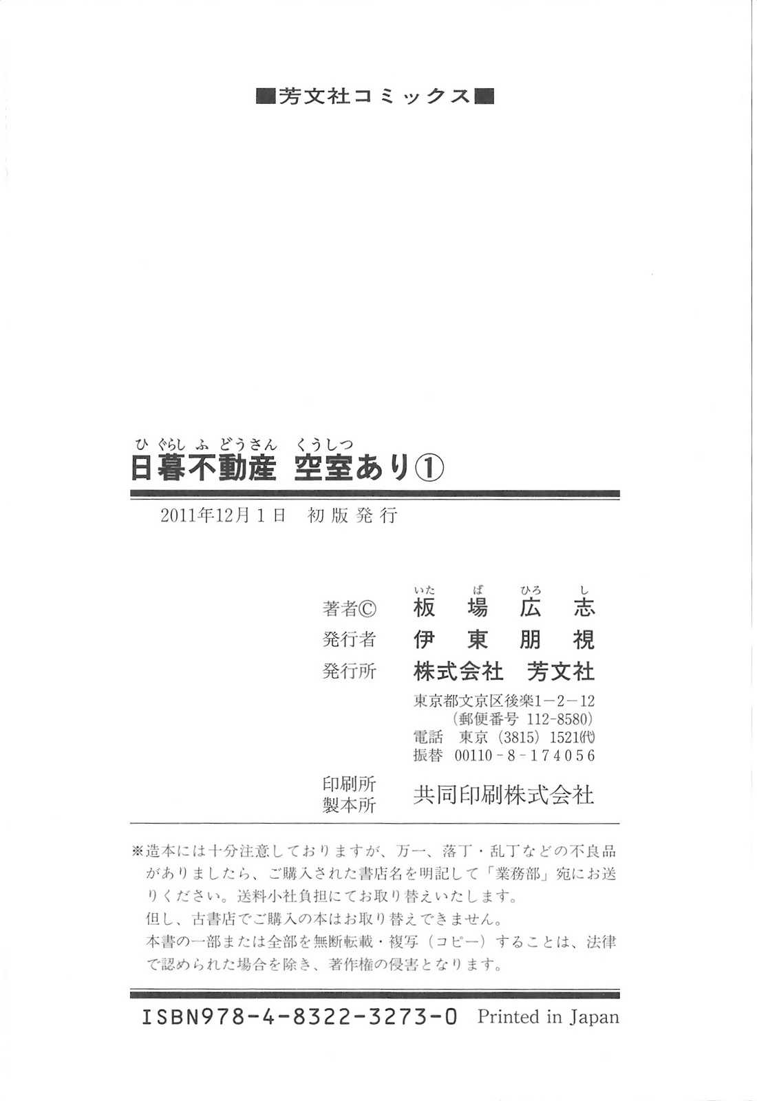 [Itaba Hiroshi] Higurashi Fudousan Kuushitsu Ari Vol.1 [板場広志] 日暮不動産空室あり 1巻