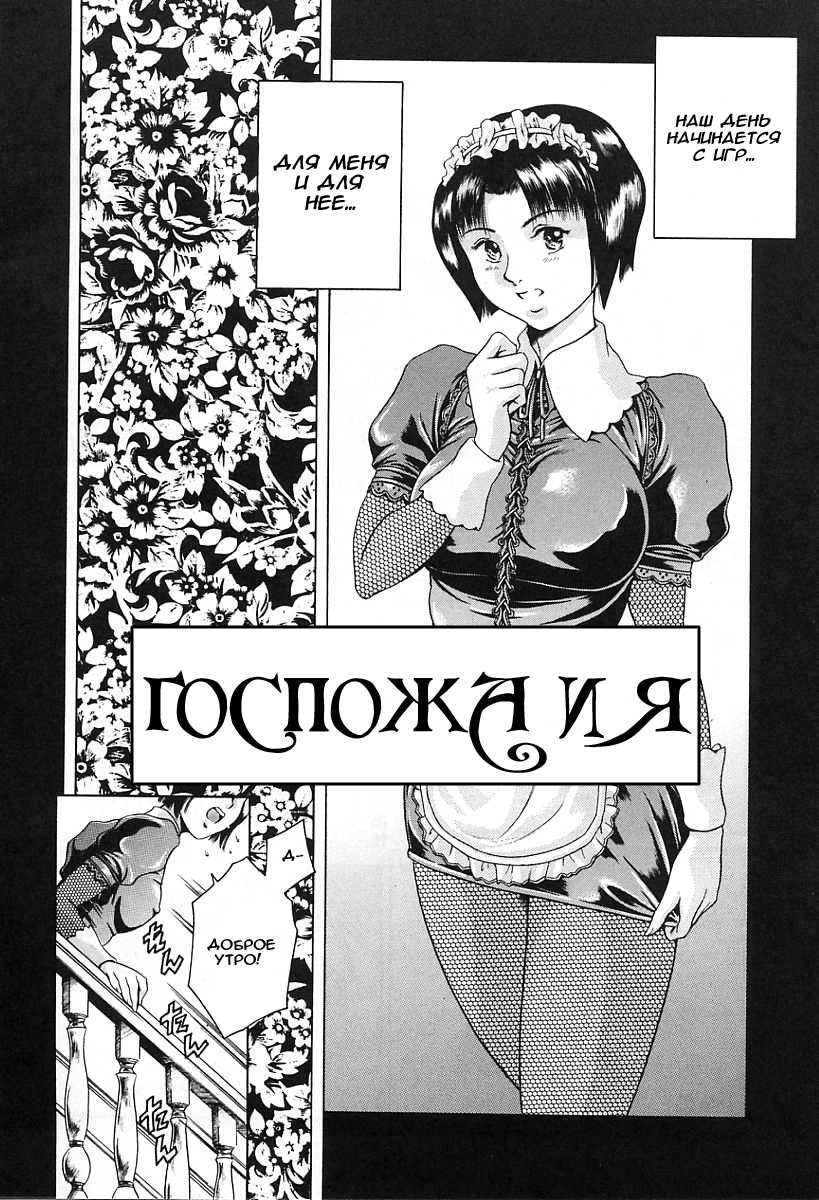 [Maguro Teikoku (Mesugorira, Tuna Empire)] Mistress and Me [RUS] {hentaichan.ru} 
