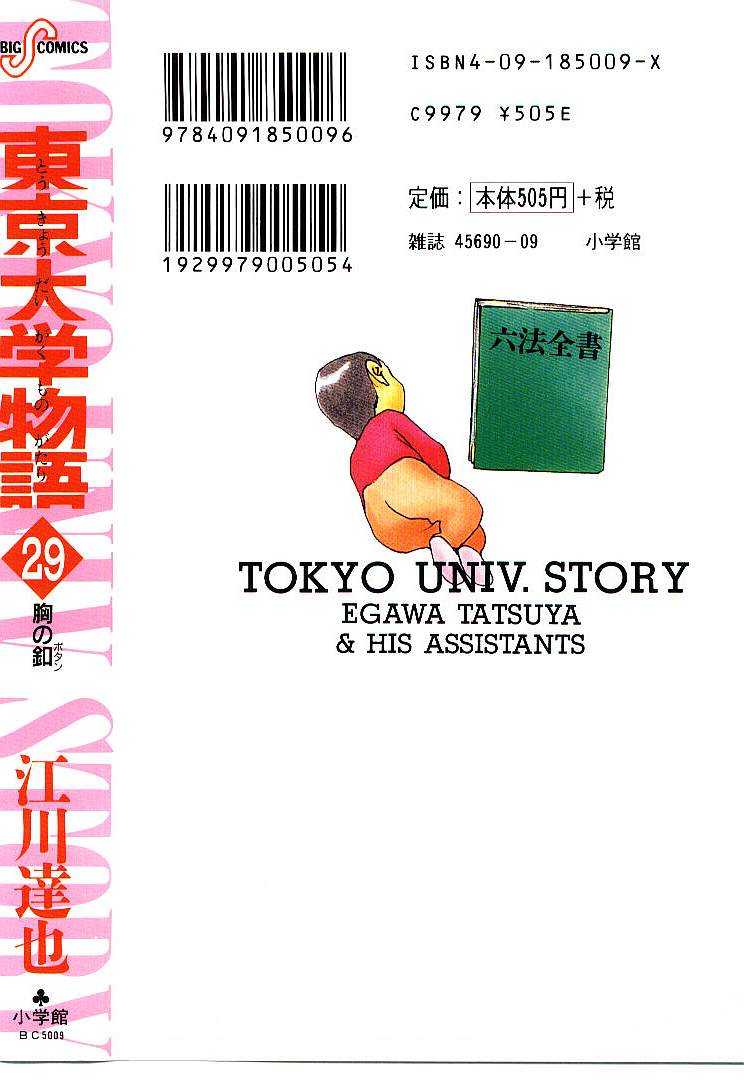 [Egawa Tatsuya] Tokyo Univ. Story 29 [江川達也] 東京大学物語 第29巻