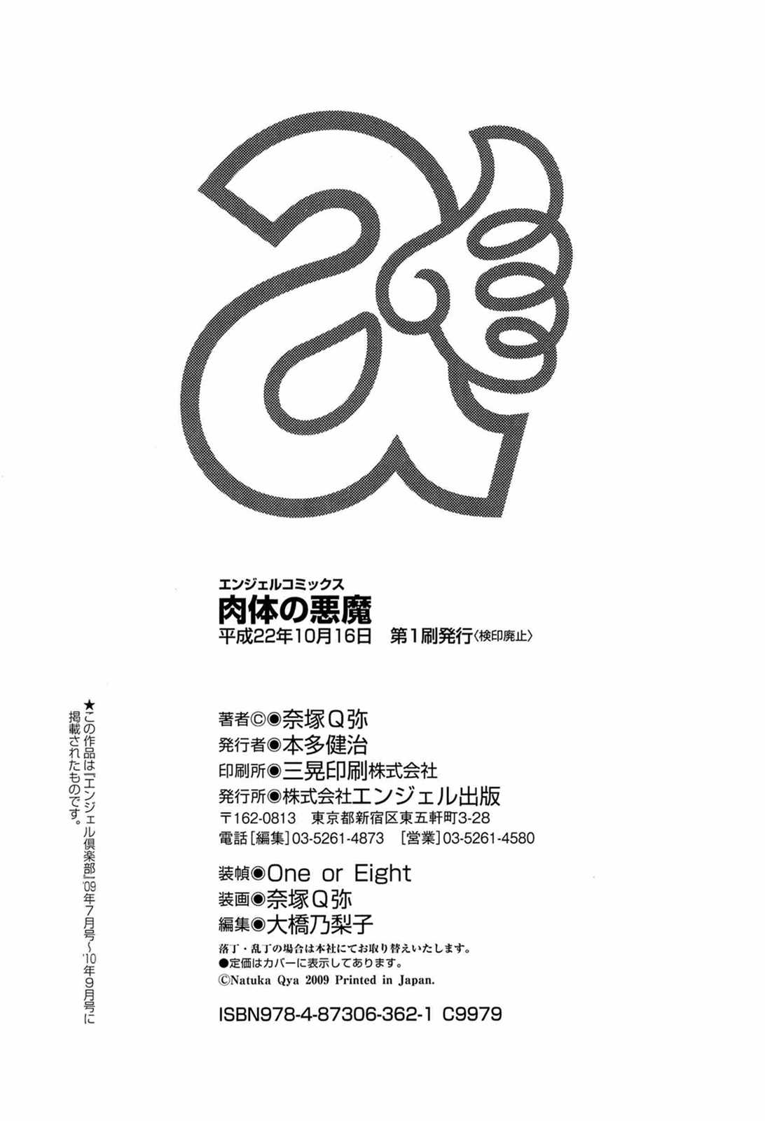 [Natsuka Q-ya (Studio Q)] Nikutai no Akuma (成年コミック) [奈塚Q弥] 肉体の悪魔