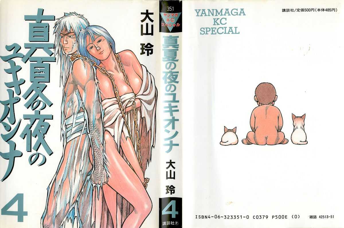 Manatsu no Yoru no Yukionna Vol.04 真夏の夜のユキオンナ 第04巻