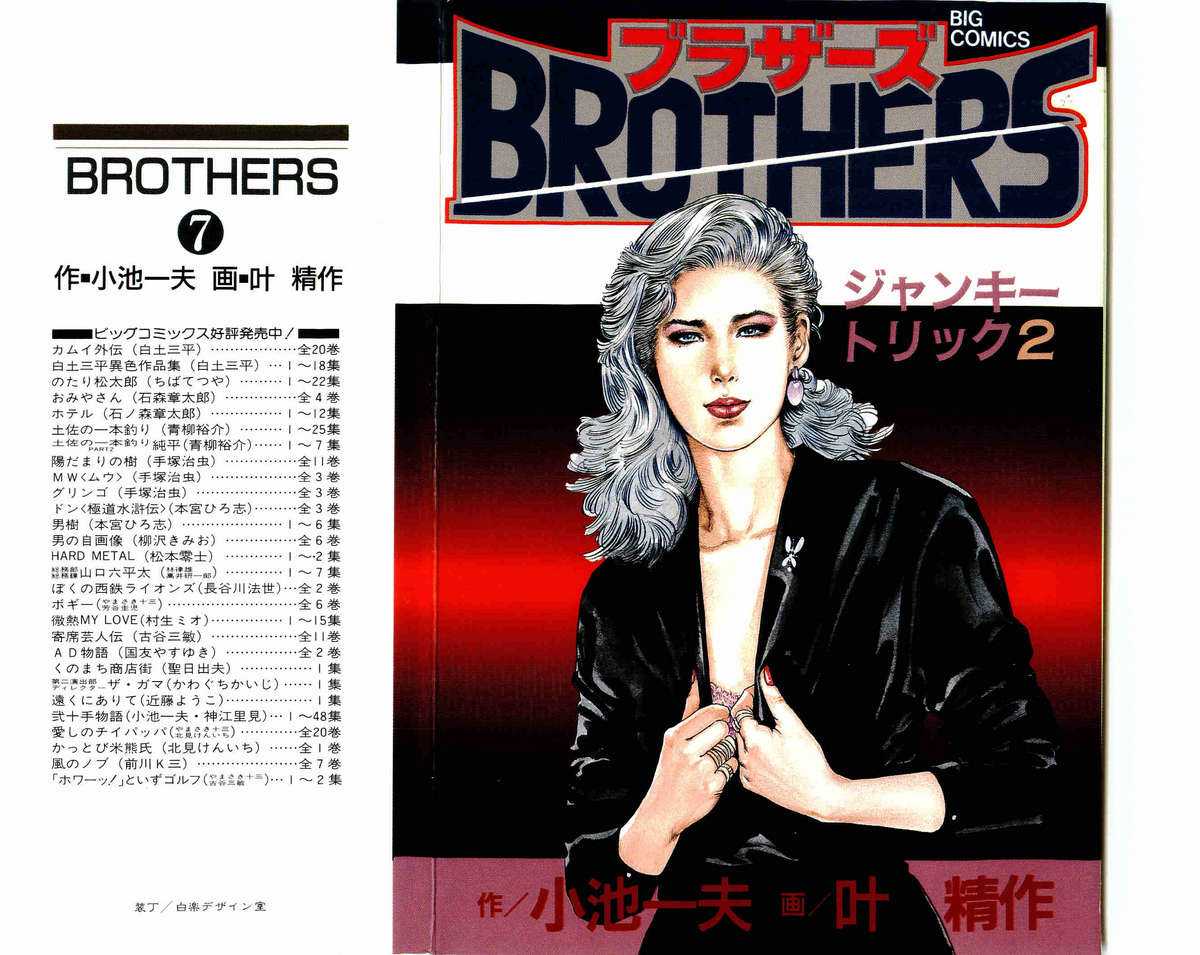 [Koike Kazuo, Kanou Seisaku] BROTHERS 07(JAP) [小池一夫&times;叶精作] BROTHERS 07(JAP)