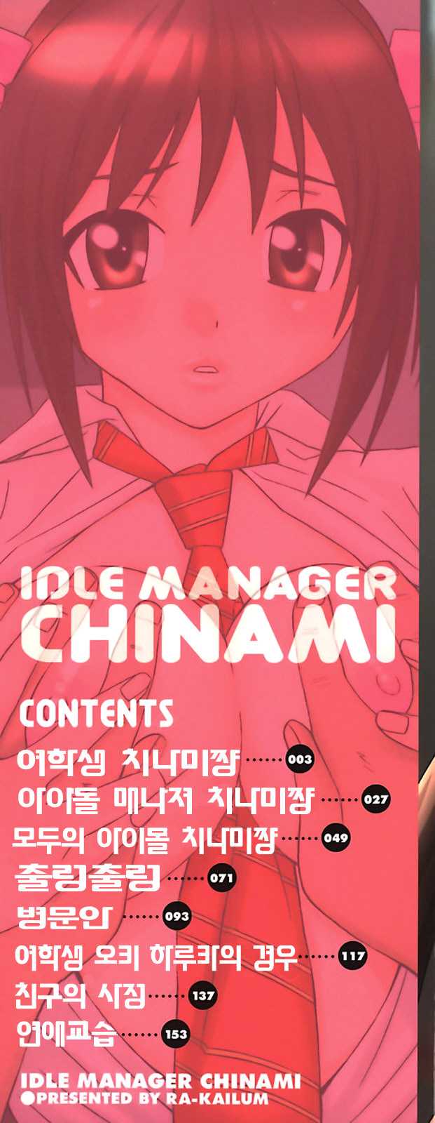 [Lahkairam] Idle Manager Chinami Chan (Korean) 