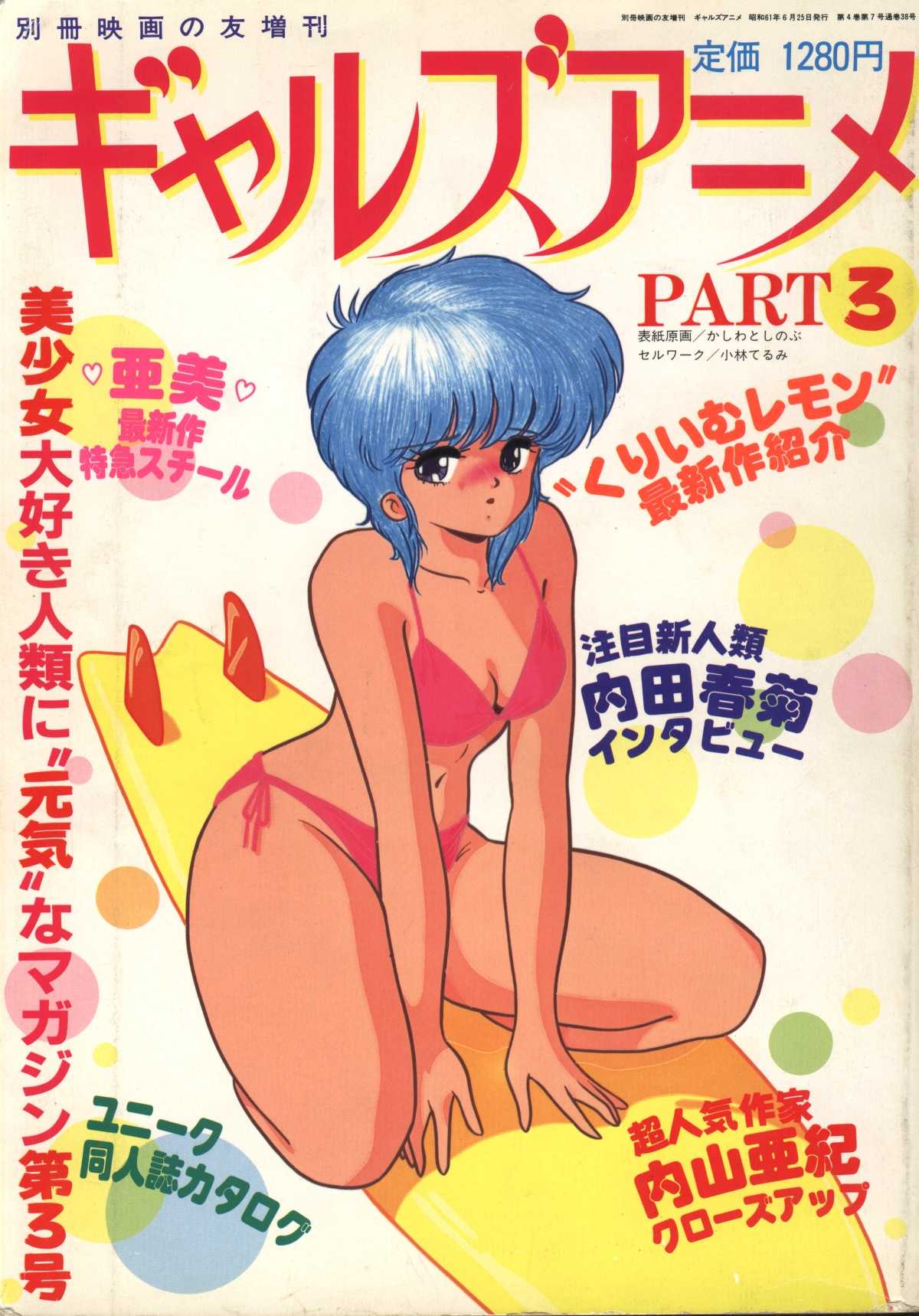 Gal&#039;s anime Part 3 (1986) ギャルズアニメ　パート3 (1986)