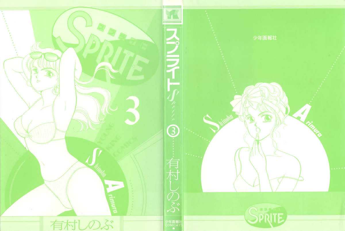[Arimura Shinobu] Sprite Vol. 3 [有村しのぶ] SPRITE スプライト 第3巻