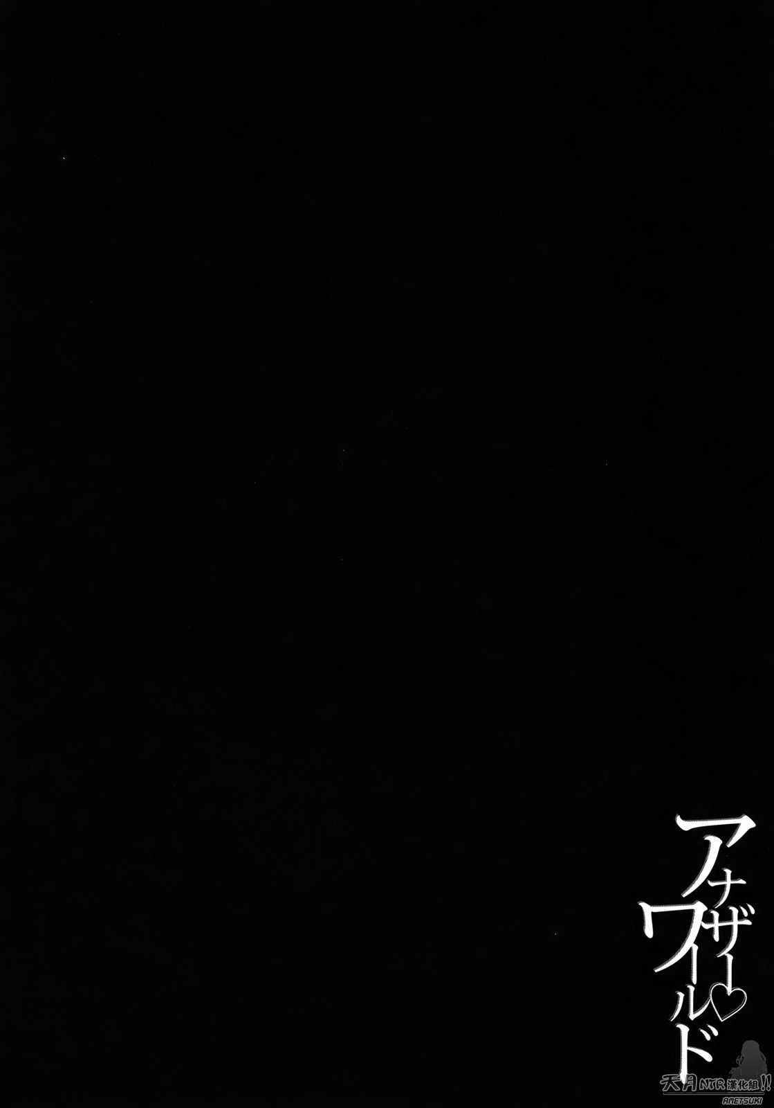 [Yuzuki N Dash] Another World (Chinese) v2 [柚木N&#039;] アナザー・ワールド [天月NTR汉化组]v2
