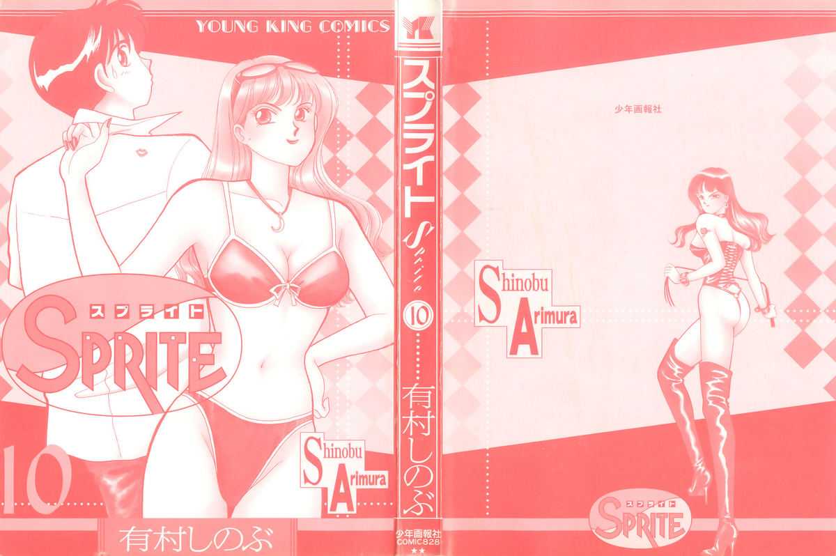 [Arimura Shinobu] Sprite Vol. 10 [有村しのぶ] SPRITE スプライト 第10巻