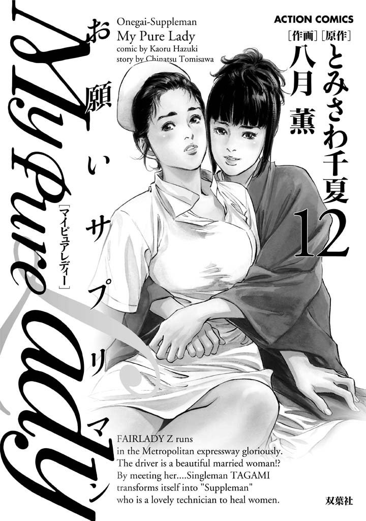 [Tomisawa Chinatsu, Hazuki Kaoru] My Pure Lady Vol.12 