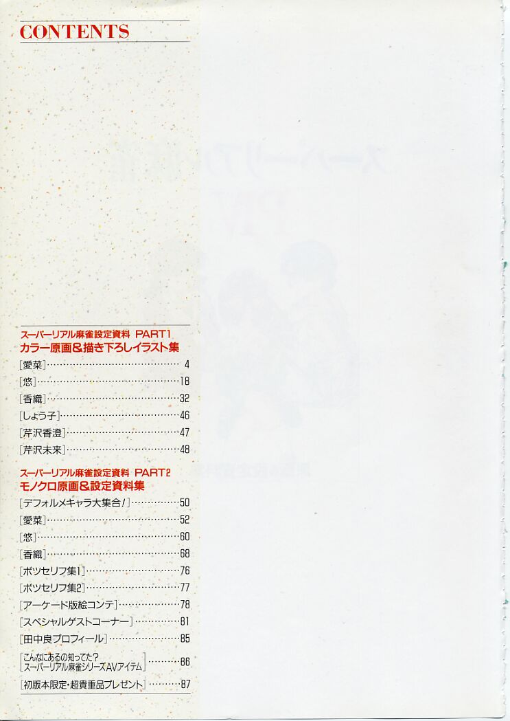 Super Real Mahjong PⅣ Artbook スーパーリアル麻雀PⅣ 原画＆設定資料集