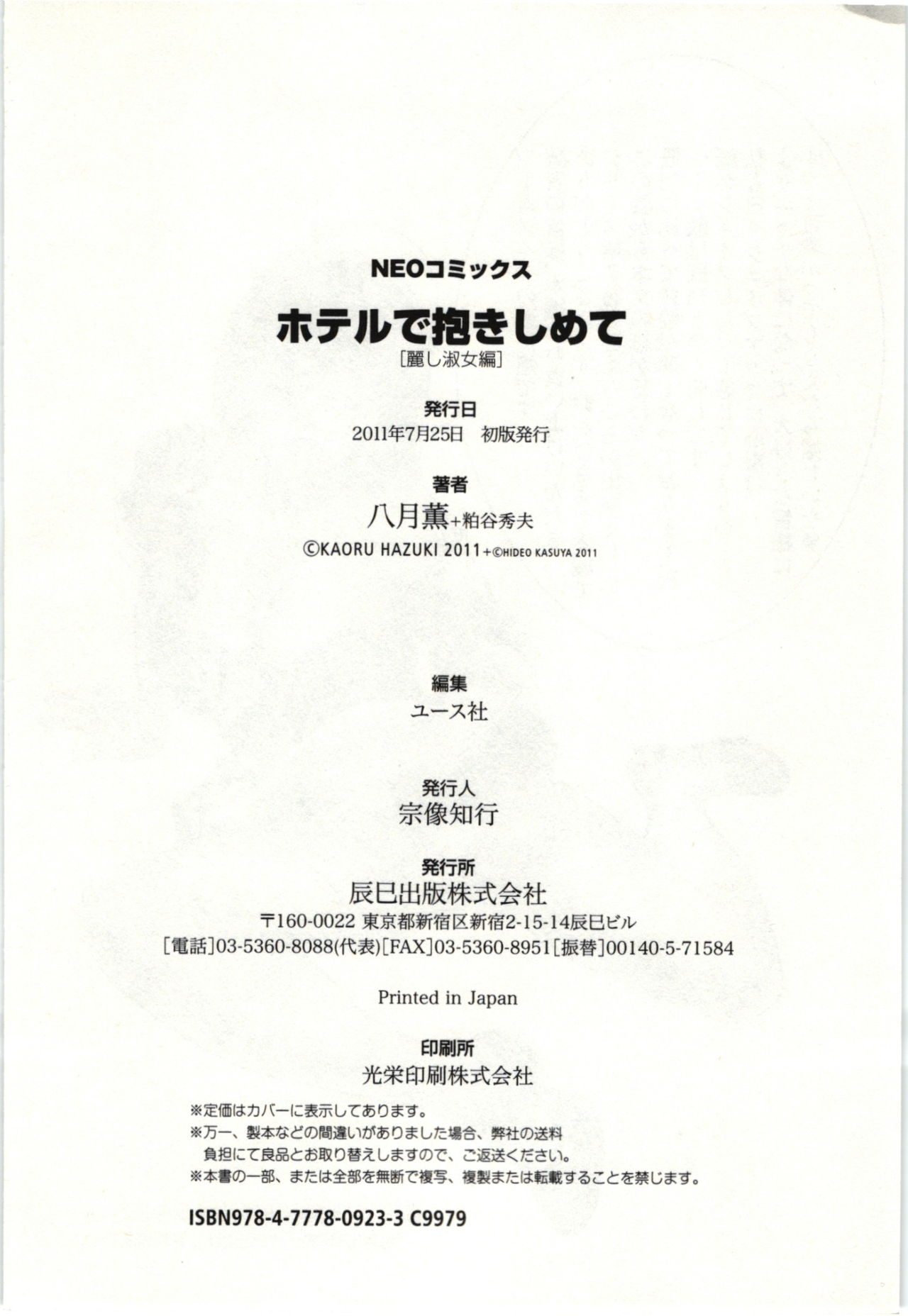 [Hazuki Kaoru & Kasuya Hideo] Hotel de Dakishimete Vol. 7 - Uruwashi Shukujo [English] [Tadanohito] [八月薫] ホテルで抱きしめて 麗し淑女編 [英訳]