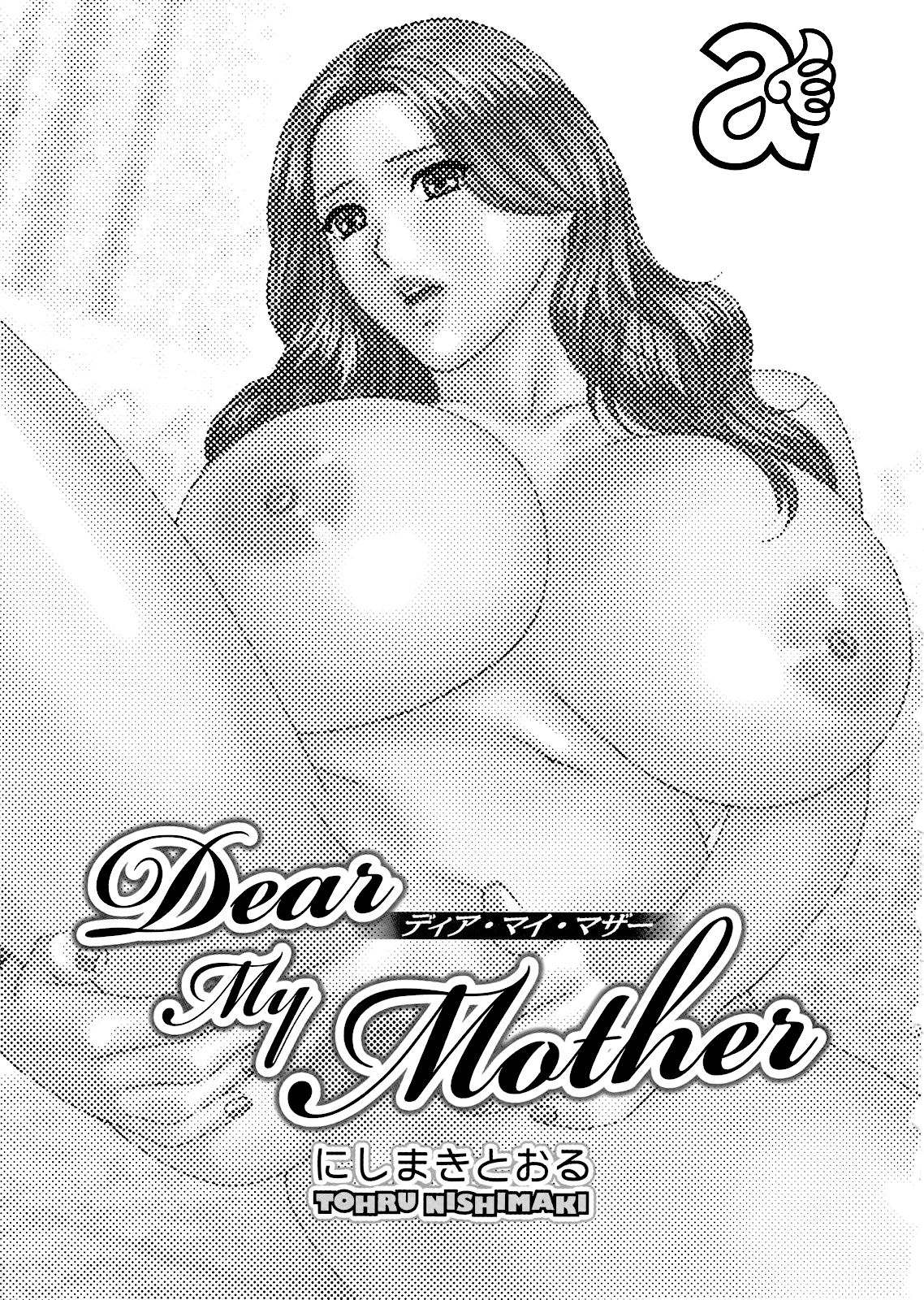[Nishimaki Tohru] Dear My Mother Ch. 1-2 [Russian] [にしまきとおる] Dear My Mother 第1-2話 [ロシア翻訳]