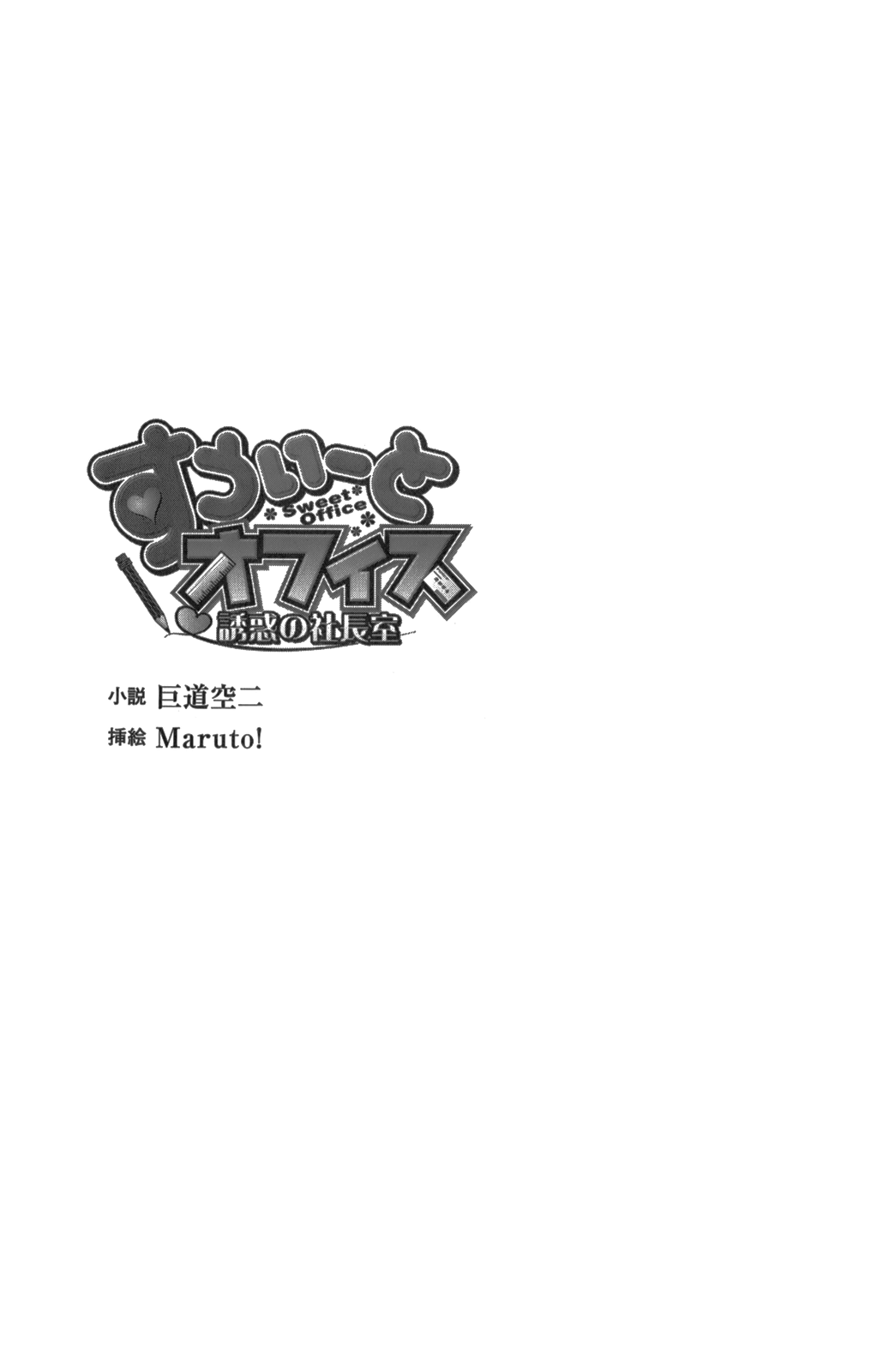 [Kodou Kuji × Maruto!] Sweet Office Yuuwaku no Shachousitu [巨道空二 & Maruto!] すうぃーとオフィス 誘惑の社長室 (二次元ドリーム文庫076)